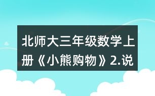 北師大三年級數(shù)學上冊《小熊購物》2.說一說先算什么，再算什么，并計算。 4x6+25      54+36-18 42+8x4      9x8+22 100-75+25   33+7x3