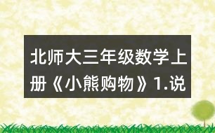 北師大三年級數(shù)學(xué)上冊《小熊購物》1.說一說，再列式算一算。 一共有多少瓶? 一共有多少個貓警察?