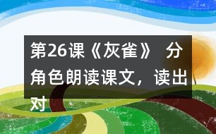 第26課《灰雀》  分角色朗讀課文，讀出對(duì)話的語(yǔ)氣