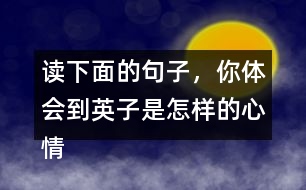 讀下面的句子，你體會(huì)到英子是怎樣的心情？你還從課文的哪些地方體會(huì)到了英子心情的變化？畫出來(lái)和同學(xué)交流。