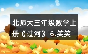 北師大三年級數(shù)學上冊《過河》 6.笑笑買了一種糖，付了20元，找回2元。她買的可能是哪種糖?買了幾袋?