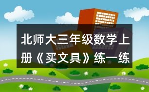 北師大三年級(jí)數(shù)學(xué)上冊(cè)《買文具》練一練6.4張是一套，也可以單買。 (1)每張風(fēng)景圖片比每張鮮花圖片貴多少元? (2)一套風(fēng)景圖片和一套動(dòng)物圖片一共多少元? (3)請(qǐng)你再提出一個(gè)數(shù)學(xué)問題，并嘗試解答。