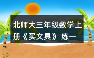 北師大三年級(jí)數(shù)學(xué)上冊(cè)《買(mǎi)文具》 練一練 4.森林醫(yī)生