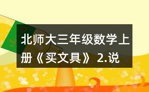 北師大三年級(jí)數(shù)學(xué)上冊(cè)《買文具》 2.說(shuō)一說(shuō)先算什么，再算什么，并計(jì)算。 4+24÷8       72÷8-3    5-8÷4        45-5x4    86-6x8       9+81÷