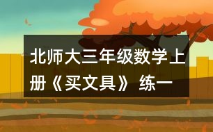 北師大三年級數(shù)學(xué)上冊《買文具》 練一練 1.(1)買1個奶油面包和1個巧克力面包，一共需要多少元? (2)1個巧克力面包比1個火腿面包貴多少元?
