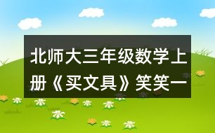 北師大三年級(jí)數(shù)學(xué)上冊(cè)《買文具》笑笑一共需要多少元？
