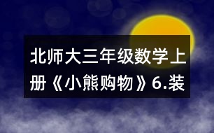 北師大三年級數(shù)學上冊《小熊購物》6.裝車輪。每輛車需要4個輪子。 一共有24個輪子。 (1)如果裝5輛車，還剩下多少個輪子? (2)如果裝8輛車，還缺多少個輪子?