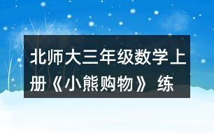 北師大三年級(jí)數(shù)學(xué)上冊(cè)《小熊購(gòu)物》 練一練 5.一共能坐多少人？單人椅有34把。 雙人椅有8把。