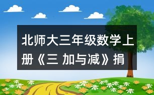 北師大三年級數(shù)學(xué)上冊《三 加與減》捐書活動 練一練1. (1)誰花的錢多-一些?說一說你是怎樣想的。 (2)張阿姨花了多少元?李叔叔呢? (3)如果每種商品只買一一個，買哪三種商品能獲得大禮包?算一算