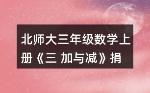 北師大三年級數(shù)學(xué)上冊《三 加與減》捐書活動(dòng)哪個(gè)年級捐的書多-些?說一說你是怎樣想的。