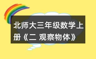北師大三年級(jí)數(shù)學(xué)上冊《二 觀察物體》看一看（二）練一練 3.看一看，想一想。 (1)淘氣看到的是哪幅圖?選一選。 (2)這幅圖是笑笑看到的，她是在幾號(hào)位置觀察的?