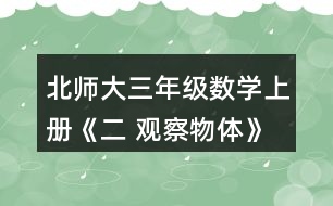 北師大三年級數(shù)學(xué)上冊《二 觀察物體》看一看（二）練一練 2.右面這兩幅圖分別是機靈狗在哪個位置看到的?把位置的編號填在括號里。