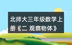 北師大三年級數(shù)學上冊《二 觀察物體》看一看（二） 下面這兩幅圖分別是誰看到的?想一想，看一看。