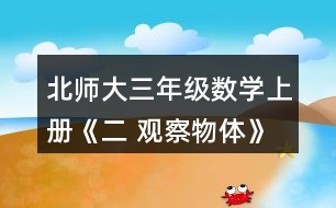 北師大三年級(jí)數(shù)學(xué)上冊(cè)《二 觀察物體》看一看（一） 3.下面四幅圖分別是誰(shuí)看到的?實(shí)際看一看，連一連。