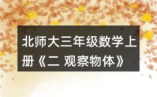 北師大三年級數(shù)學(xué)上冊《二 觀察物體》看一看（一） 2.想一想，下面三幅照片分別是哪位小記者拍攝的?把他們的編號填在照片下面的括號里。