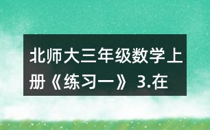 北師大三年級數(shù)學上冊《練習一》 3.在右圖中將下面算式的結果涂成紅色。