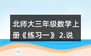 北師大三年級數(shù)學(xué)上冊《練習(xí)一》 2.說一說先算什么，再算什么，并計算。 49-3x8       14+6x4 3x8-16       (35+28)÷7 (99-78)÷3   100-(72+2