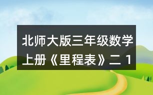 北師大版三年級數(shù)學(xué)上冊《里程表》（二） 1.樂樂家的電表讀數(shù)如下。(單位:千瓦時) (1)你知道了哪些數(shù)學(xué)信息?畫一畫，并與同伴說一說。 (2)分別算出樂樂家7，8，9，10，11，12各月的用電數(shù)量