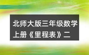 北師大版三年級數(shù)學上冊《里程表》（二） 淘氣根據(jù)題意畫了一個圖，你看懂了嗎?與同伴說一說。