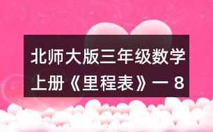 北師大版三年級數(shù)學(xué)上冊《里程表》（一） 813 -689求的是哪兩個城市之間的里程?畫一畫，說一說。