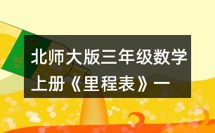 北師大版三年級(jí)數(shù)學(xué)上冊(cè)《里程表》（一） 保定到鄭州有多少千米?在圖中畫一畫，算一算。