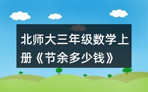 北師大三年級(jí)數(shù)學(xué)上冊(cè)《節(jié)余多少錢》 達(dá).芬奇是文藝復(fù)興時(shí)期有名的畫(huà)家、科學(xué)家，留下了許多名畫(huà)和科學(xué)研究成果。你知道他出生于哪一年嗎?將下圖中得數(shù)在400至500之間的算式涂上顏色，就會(huì)知道答案了。
