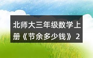 北師大三年級數(shù)學(xué)上冊《節(jié)余多少錢》 2.人民劇場樓下有425個座位，樓上比樓下少185個座位，人民劇場一共有多少個座位?畫圖說說你是怎么想的，再列式計算。