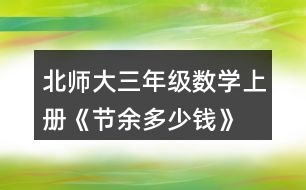 北師大三年級(jí)數(shù)學(xué)上冊(cè)《節(jié)余多少錢(qián)》  亮亮和奶奶八月花了745元，八月節(jié)余了多少元?