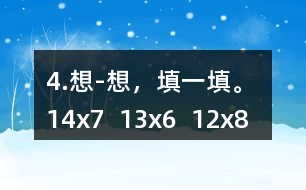 4.想-想，填一填。 14x7  13x6  12x8