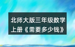 北師大版三年級(jí)數(shù)學(xué)上冊(cè)《需要多少錢》 淘氣和笑笑是這樣算的，你看懂了嗎?