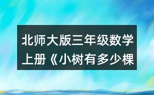 北師大版三年級數(shù)學(xué)上冊《小樹有多少棵》 算一算，你發(fā)現(xiàn)了什么?8×4= 6×7= 80×4= 6×70= 800×4= 6×700=