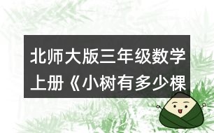 北師大版三年級數(shù)學(xué)上冊《小樹有多少棵》 園林工人運走了3車樹苗，一共運走多少棵?