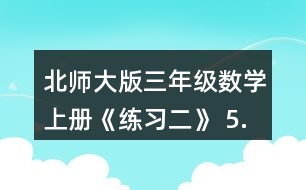 北師大版三年級數(shù)學(xué)上冊《練習(xí)二》 5.滑雪場上午來了256人， 中午有142人離開，又有150人到來。這時滑雪場有多少人?