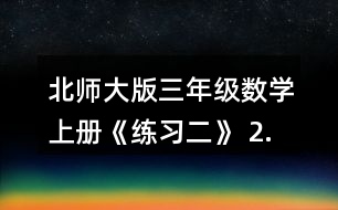 北師大版三年級(jí)數(shù)學(xué)上冊(cè)《練習(xí)二》 2.用豎式計(jì)算。 532+168   251+369+142   400-245+517    962-804   738-560-120   174+726-378
