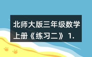 北師大版三年級數(shù)學上冊《練習二》 1.說一說，算一算。