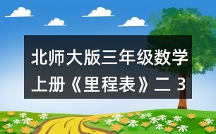 北師大版三年級數(shù)學(xué)上冊《里程表》（二） 3.淘氣一家開車去古都旅游。他家距古都1000千米，第一天行駛255千米，第二天行駛240千米，第三天行駛305千米。 (1) 三天共行駛多少千米? (2) 還