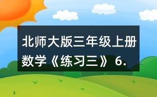 北師大版三年級(jí)上冊(cè)數(shù)學(xué)《練習(xí)三》 6.小兔記錄了自己4天采蘑菇的數(shù)量如下。小兔一共采了多少個(gè)蘑菇?