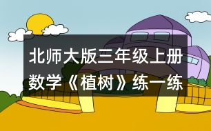 北師大版三年級上冊數(shù)學《植樹》練一練 4.王老師帶100元錢給同學們買文具。 (1)如果只買圓珠筆，可以買多少支? (2)如果買一盒彩筆，剩下的錢可以買多少副三角板? (3)王老師用100元買了一些相
