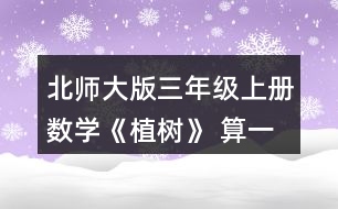 北師大版三年級上冊數(shù)學(xué)《植樹》 算一算，你發(fā)現(xiàn)了什么?你能再寫出一組這樣的算式嗎? 你能解釋你的發(fā)現(xiàn)嗎?用你的發(fā)現(xiàn)嘗試計(jì)算52÷4。