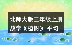 北師大版三年級上冊數(shù)學(xué)《植樹》 平均每班分到多少棵樹苗?分一分，算一算。