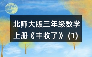 北師大版三年級數(shù)學(xué)上冊《豐收了》 (1)奇思用6天看完這本書，他平均每天看多少頁? (2)笑笑已經(jīng)看了80頁，剩下的要在5天內(nèi)看完，平均每天要看多少頁? (3)再想一個生活中用(180-80)+5解決
