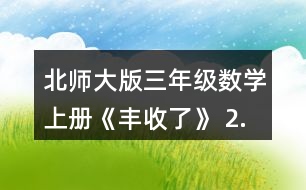 北師大版三年級(jí)數(shù)學(xué)上冊(cè)《豐收了》 2.算一算,說一說你是怎樣想的。 60÷3 200÷5 240÷8 120-4 560÷7 900÷3 210÷3 270÷9