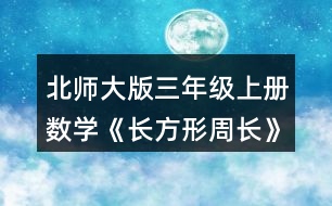北師大版三年級(jí)上冊(cè)數(shù)學(xué)《長(zhǎng)方形周長(zhǎng)》 量一量，算出右面長(zhǎng)方形的周長(zhǎng)，說(shuō)說(shuō)你是怎么想的。