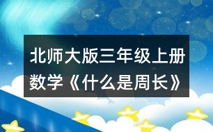 北師大版三年級上冊數(shù)學(xué)《什么是周長》 4.計(jì)算下面圖形的周長。