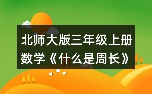 北師大版三年級上冊數學《什么是周長》 2.數一數，下面圖形的周長分別是多少厘米?