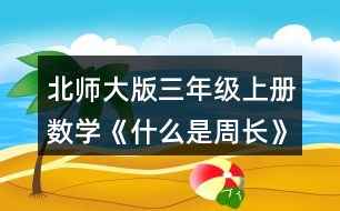 北師大版三年級(jí)上冊(cè)數(shù)學(xué)《什么是周長》 1.蝸牛沿著圖形的邊線走一周，請(qǐng)將它們走的路線畫出來。