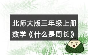 北師大版三年級(jí)上冊(cè)數(shù)學(xué)《什么是周長(zhǎng)》 數(shù)一數(shù)，下面圖形的周長(zhǎng)分別是多少厘米?