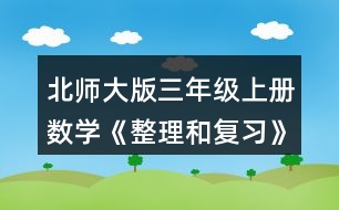 北師大版三年級上冊數(shù)學《整理和復習》鞏固應用  2.圈一圈，填一填。