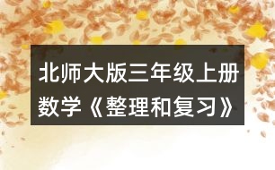 北師大版三年級(jí)上冊(cè)數(shù)學(xué)《整理和復(fù)習(xí)》鞏固應(yīng)用 1.看圖說一說，再列式計(jì)算。