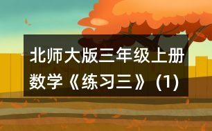 北師大版三年級(jí)上冊(cè)數(shù)學(xué)《練習(xí)三》 (1)每棵柏樹多少元? (2)一棵松樹與一棵柳樹比，哪個(gè)貴，貴多少元? (3)三(1)班用全班同學(xué)捐的100元買了6棵柏樹，還剩多少元?剩下的錢正好買了4棵楊樹，每棵
